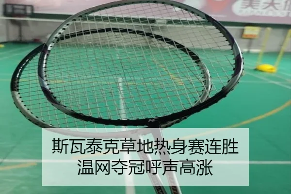 斯瓦泰克草地热身赛连胜 温网夺冠呼声高涨